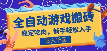热门全自动游戏打金搬砖，日入1k，收益稳定见效快，上班副业首选项目【揭秘】|云雀资源分享