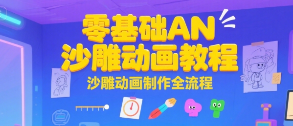 零基础AN沙雕动画教程，沙雕动画制作全流程|云雀资源分享