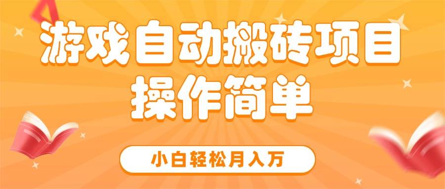 游戏自动搬砖项目，小白轻松月入万，操作简单|云雀资源分享