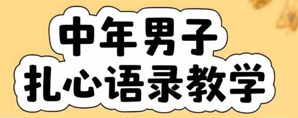 云天中年男人扎心语录图文视频，全套课程，含智能体，一键生成|云雀资源分享