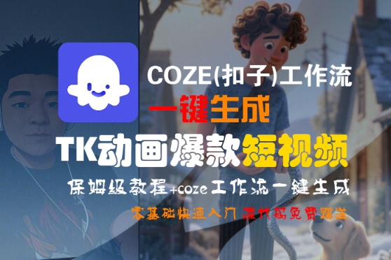 COZE(扣子)工作流一键生成TK动画爆款短视频，保姆级教程，零基础快速入门|云雀资源分享
