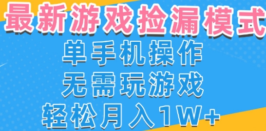 游戏自动捡漏项目，最新玩法，小白单手机可操作，不用玩游戏。新手小白轻松月入1W+，操作简单【揭秘】|云雀资源分享