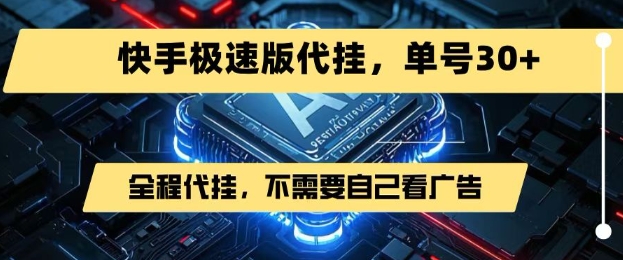 最新7月快手极速版掘金，无需自己看广告，一键代挂，单号30+|云雀资源分享