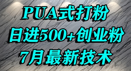 怎么打创业粉，PUA制造焦虑，单人日引500+精准流量|云雀资源分享