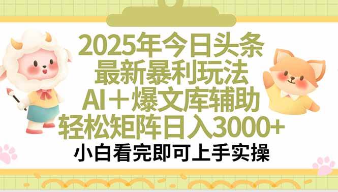 2025年今日头条最新暴利玩法，一键生成爆款，轻松实现矩阵日入3000+|云雀资源分享