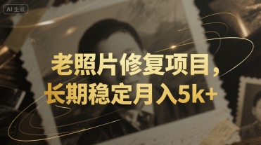 老照片修复项目，长期稳定月入5k+|云雀资源分享