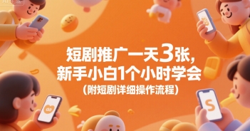 短剧推广一天3张，新手小白1个小时学会(附短剧详细操作流程)|云雀资源分享