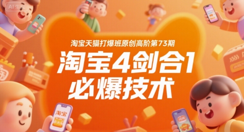 淘宝天猫打爆班原创高阶第73期，淘宝4剑合1必爆技术|云雀资源分享
