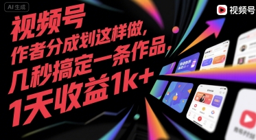 视频号创作者分成计划这样做，几秒搞定一条作品，1天收益1k+【揭秘】|云雀资源分享