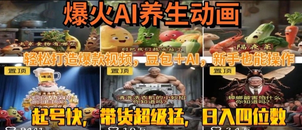 最新速成AI养生动画，轻松打造爆款视频，豆包＋AI，日入四位数【揭秘】|云雀资源分享