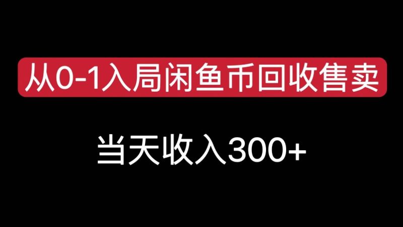 从0-1入局闲鱼币回收售卖，当天变现300，简单无脑|云雀资源分享