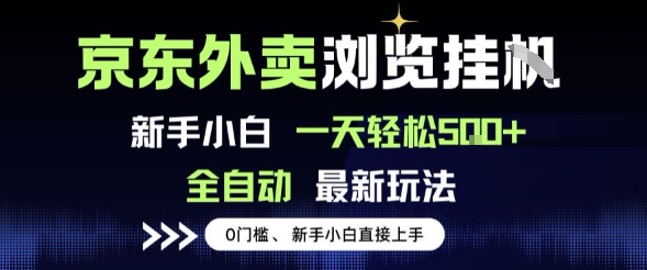 京东外卖浏览全自动项目，操作简单0成本，新手小白轻松一天5张+【揭秘】|云雀资源分享