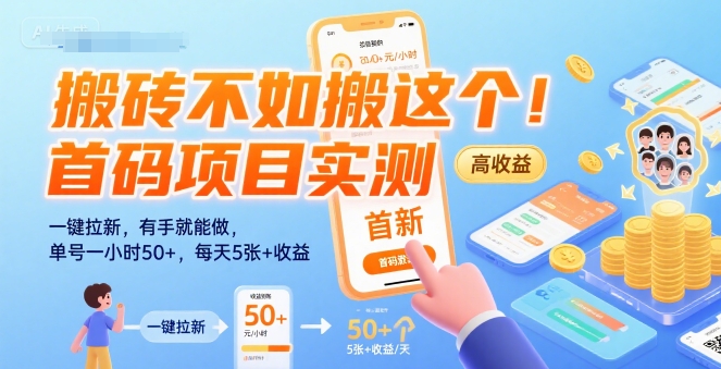搬砖不如搬这个！首码项目实测：一键拉新，有手就能做，单号一小时50+，每天5张+收益【揭秘】|云雀资源分享