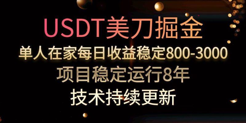 USDT美刀掘金，单人每日收益800-3000，稳定运行8年|云雀资源分享