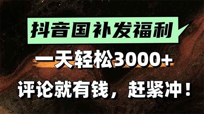 一天轻松3000+，抖音国补福利！评论就有钱，还有额外躺赚！|云雀资源分享