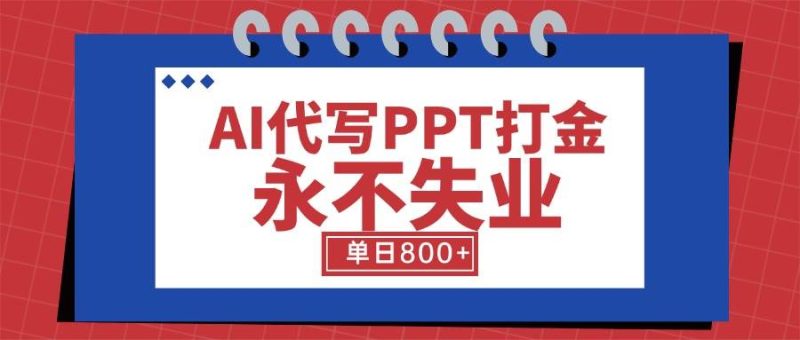 AI代写PPT打金,永不失业项目,细分蓝海领域,单日稳定800+【附工具指令】|云雀资源分享