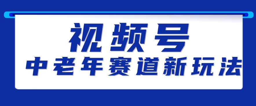 视频号中老年赛道新玩法，细分赛道杀出的黑马，素人读书累计卖了100000+|云雀资源分享