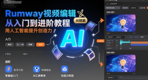Rumway视频编辑从入门到进阶教程，用人工智能提升创造力|云雀资源分享