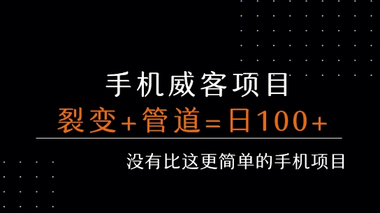 手机威客裂变+管道收益 每天被动收益至少100+|云雀资源分享