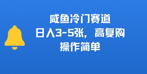 咸鱼冷门赛道，日入3-5张，高复购，操作简单|云雀资源分享