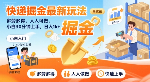 快递掘金最新玩法，多劳多得，人人可做，小白30分钟上手，日入1k+|云雀资源分享
