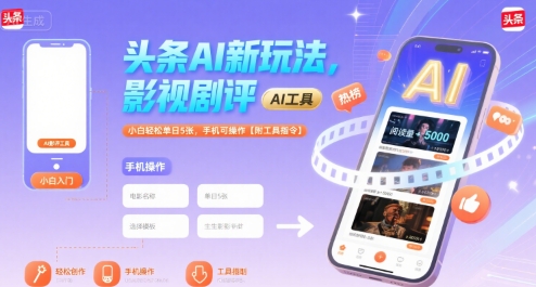 头条AI新玩法，影视剧评，小白轻松单日5张，手机可操作【附工具指令】|云雀资源分享