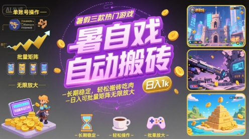 暑假三款热门游戏自动搬砖，长期稳定，轻松搬砖吃肉，日入1k ，可批量矩阵无限放大【揭秘】|云雀资源分享