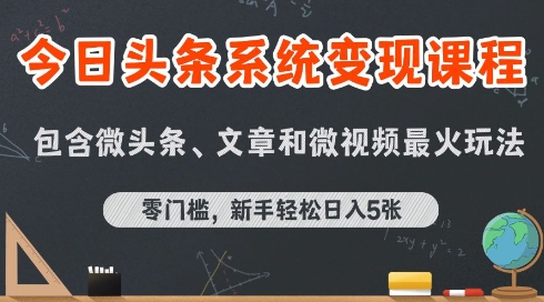 今日头条AI玩法系统课程，最新前沿变现玩法拆解，零门槛，新手轻松日入5张|云雀资源分享