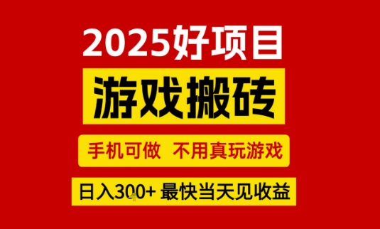 推荐项目：游戏搬砖，手机可做，不用真玩游戏，日入3张+最快当天见收益【揭秘】|云雀资源分享