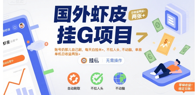 国外虾皮挂G项目：账号扔那儿自己刷，每天白捡米+，不拉人头、不动脑，单机日收益两张+【揭秘】|云雀资源分享