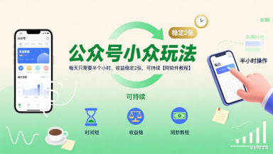 公众号小众玩法，每天只需要半个小时，收益稳定2张，可持续【附软件教程】|云雀资源分享