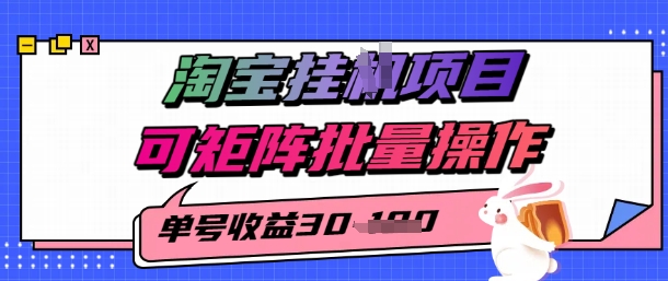 淘宝挂G项目，单号30，可矩阵批量操作|云雀资源分享