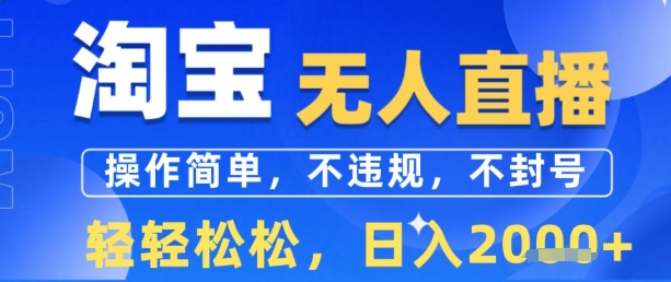 淘宝无人直播13.0，操作简单，不违规，不封号，轻轻松松，日入多张|云雀资源分享
