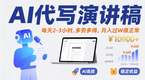 AI代写演讲稿，每天2-3小时，多劳多得，月入过W很正常|云雀资源分享