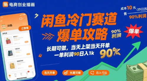 闲鱼冷门赛道爆单攻略，长期可做，当天上架当天开单，一单利润90% 利润，日入1k【揭秘】|云雀资源分享