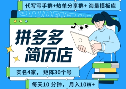 拼多多虚拟资料项目全SOP流程，毫无保留分享，每天十分钟，每人实名四个店，矩阵30个账号， 月入几个W|云雀资源分享
