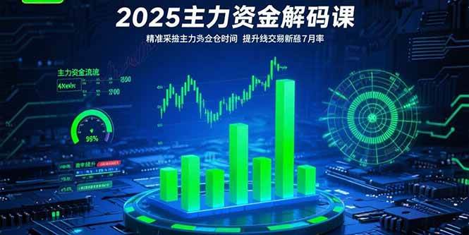 2025主力资金解码课：精准捕捉主力建仓时机，提升短线交易胜率(更新7月)|云雀资源分享