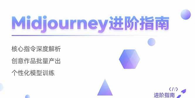 Midjourney进阶指南：核心指令深度解析 创意作品批量产出 个性化模型训练|云雀资源分享