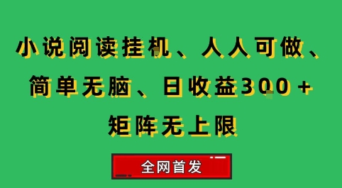 小说挂G阅读，人人可做，简单无脑，一天收益3张+矩阵无限上，全网首发【揭秘】|云雀资源分享