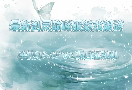 最新剑灵巅峰服游戏搬砖，项目红利期，单机稳定月入4k+操作简单好上手【揭秘】|云雀资源分享