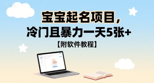 宝宝起名项目，冷门且暴力一天5张+【附软件教程】|云雀资源分享