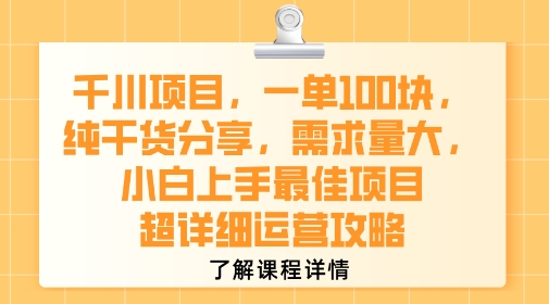千川项目，一单1张，纯干货分享，需求量大，小白上手最佳项目，超详细运营攻略|云雀资源分享