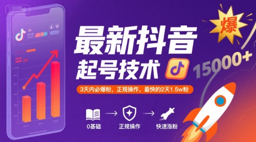 最新抖音涨粉起号技术，3天内必爆粉，正规操作，最快的2天1.5w粉|云雀资源分享