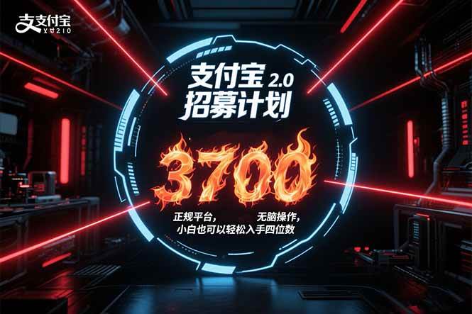 支付宝2.0招募计划 单号3700， 正规平台保姆级玩法无脑操作， 小白也…|云雀资源分享