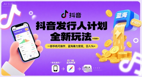 抖音发行人计划全新玩法，一部手机可操作，蓝海暴力变现，日入1k+【揭秘】|云雀资源分享