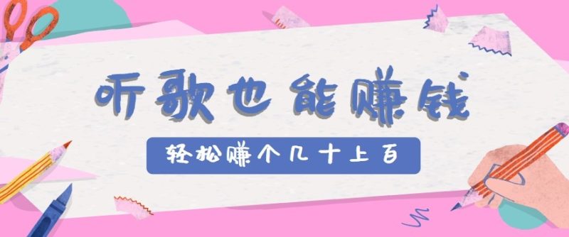听歌也能赚钱2.0，无门槛要求，只需简单的几步，就能轻松赚个几十甚至上百。|云雀资源分享