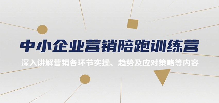 中小企业营销陪跑训练营，深入讲解营销各环节实操、趋势及应对策略等内容|云雀资源分享