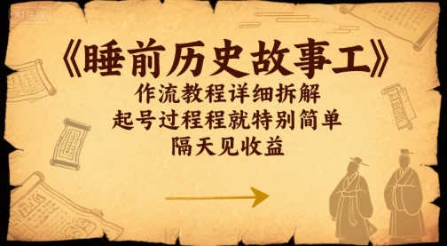 睡前历史故事工作流教程详细拆解，起号过程就特别简单，隔天见收益|云雀资源分享