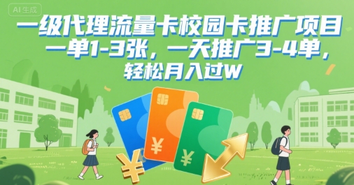 一级代理流量卡校园卡推广项目，一单1-3张，一天推广3-4单，轻松月入过W|云雀资源分享