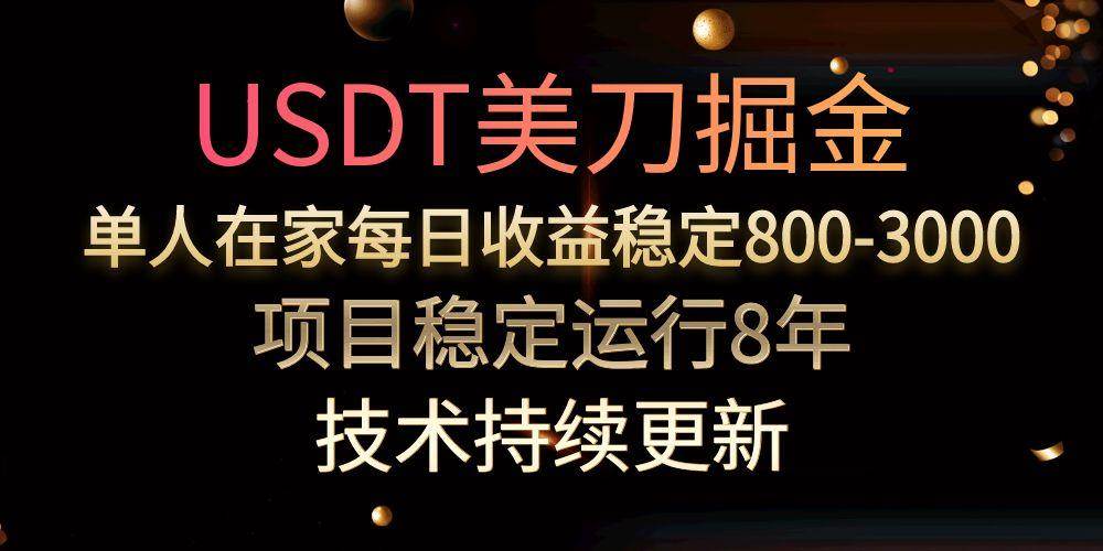 图片[1]-USDT美刀掘金，单人每日收益800-3000，稳定运行8年
